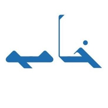 خامة